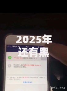 2025年还有黑户能下款的平台吗?深度解析合规借贷趋势 2025年还有黑户能下款的平台吗?深度解析合规借贷趋势
