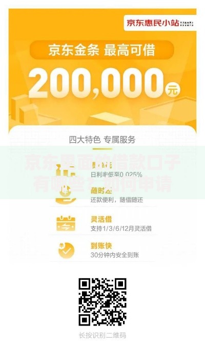 京东里面的借款口子有哪些？如何申请？利息高吗？