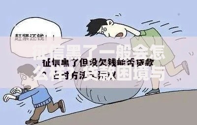 征信黑了一般会怎么样？贷款困境与破解方法详解