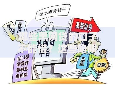 哪些黑网贷的口子不能借？这些陷阱必须警惕