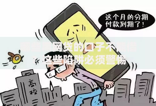 哪些黑网贷的口子不能借？这些陷阱必须警惕