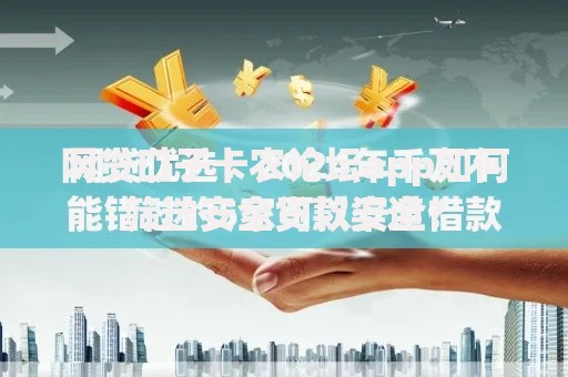 网贷口子卡农论坛app如何筛选安全贷款渠道？