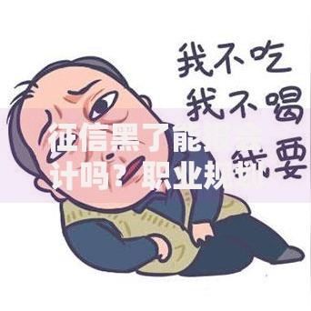 征信黑了能报会计吗？职业规划与补救方案解析