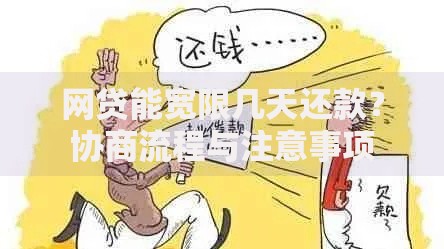 网贷能宽限几天还款？协商流程与注意事项