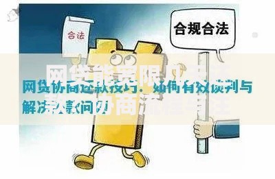 网贷能宽限几天还款？协商流程与注意事项