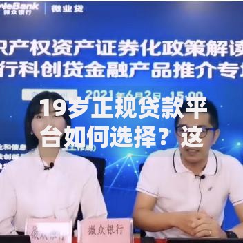 19岁正规贷款平台如何选择？这些渠道安全又靠谱