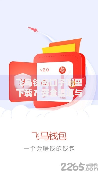 飞鸟钱包口子哪里下载？安全渠道与使用指南
