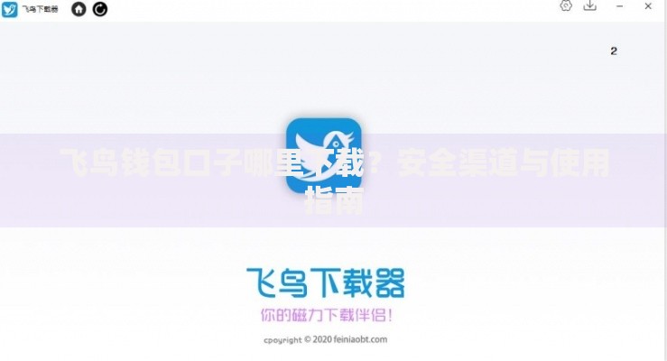 飞鸟钱包口子哪里下载？安全渠道与使用指南