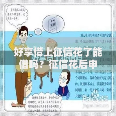 好享借上征信花了能借吗？征信花后申请贷款全解析