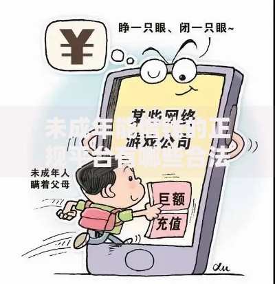 未成年能借钱的正规平台有哪些合法途径？