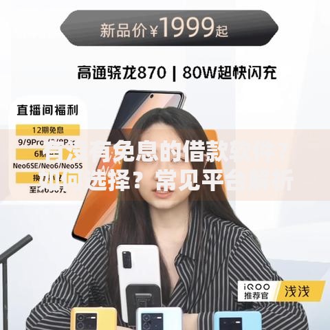 有没有免息的借款软件？如何选择？常见平台解析