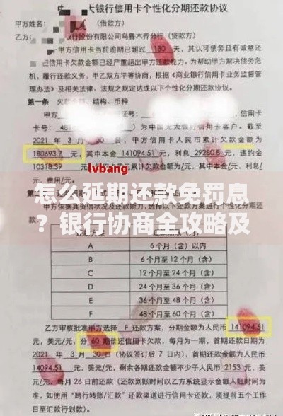怎么延期还款免罚息？银行协商全攻略及注意事项