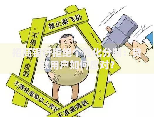 招商银行拒绝个性化分期：贷款用户如何应对？