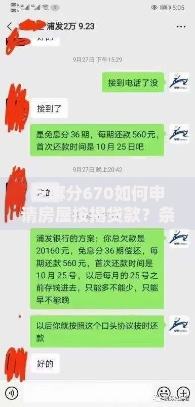 芝麻分670如何申请房屋按揭贷款？条件、流程、注意事项全解析