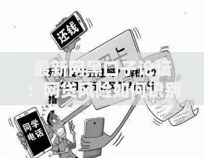 最新网黑口子论坛：网贷风险如何识别与规避？