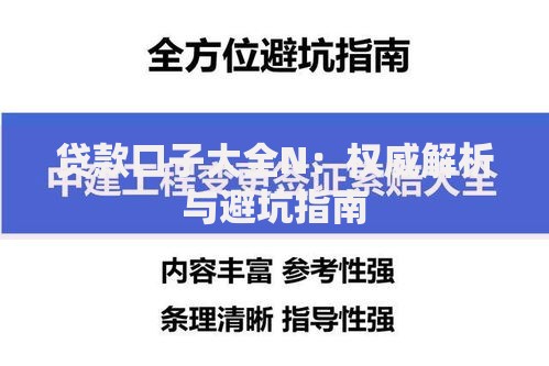 贷款口子大全N：权威解析与避坑指南