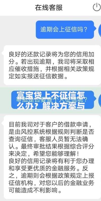 富宝贷上不征信怎么办？解决方案与影响深度解析