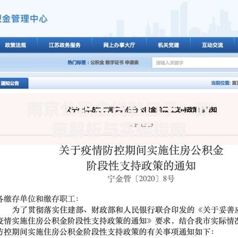 南京公积金贷款口子：政策解析与实操指南