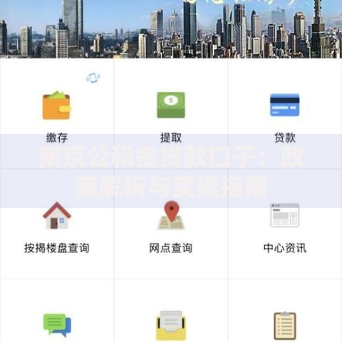 南京公积金贷款口子：政策解析与实操指南