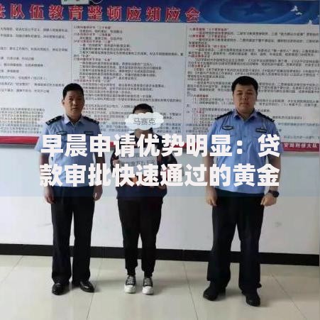 早晨申请优势明显：贷款审批快速通过的黄金时段