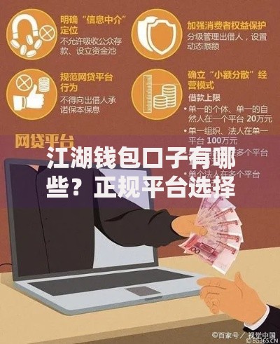 江湖钱包口子有哪些?正规平台选择与申请攻略解析 江湖钱包口子有哪些?正规平台选择与申请攻略解析