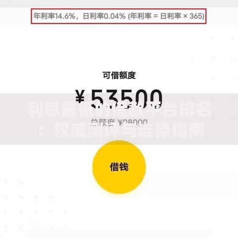 利息最低的借款平台排名：权威测评与选择指南