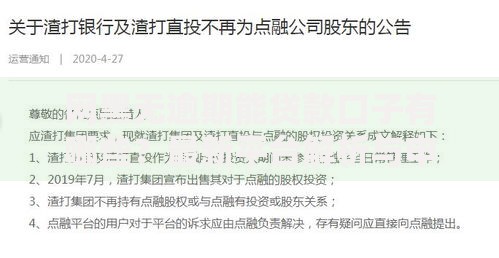 网黑无逾期能贷款口子有哪些？最新平台解析与申请攻略