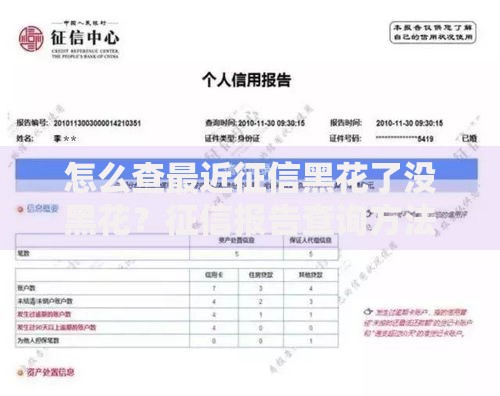 怎么查最近征信黑花了没黑花？征信报告查询方法及修复指南