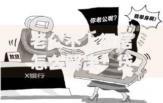 老公不上征信怎么解决？贷款申请方案深度解析