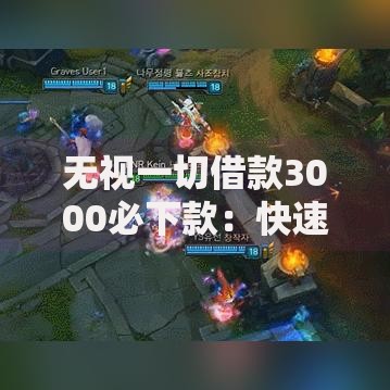 无视一切借款3000必下款：快速到账的真相解析