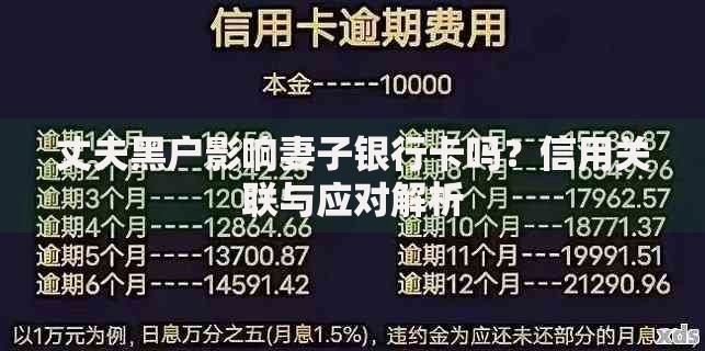 丈夫黑户影响妻子银行卡吗？信用关联与应对解析