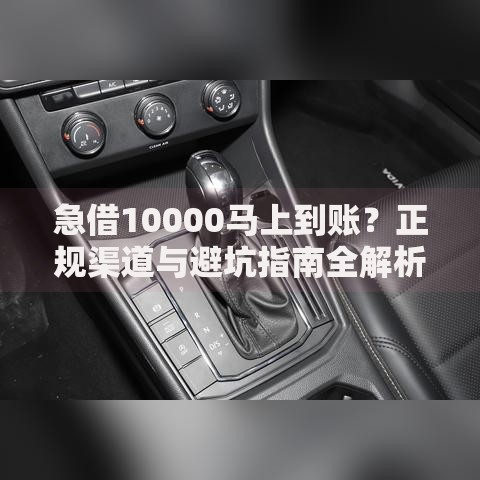 急借10000马上到账？正规渠道与避坑指南全解析