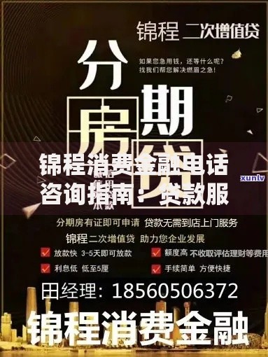 锦程消费金融电话咨询指南：贷款服务全解析