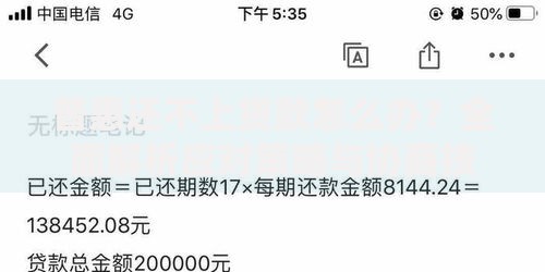 普惠还不上贷款怎么办？全面解析应对策略与协商技巧