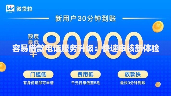 容易借款电话服务升级：快速审核新体验