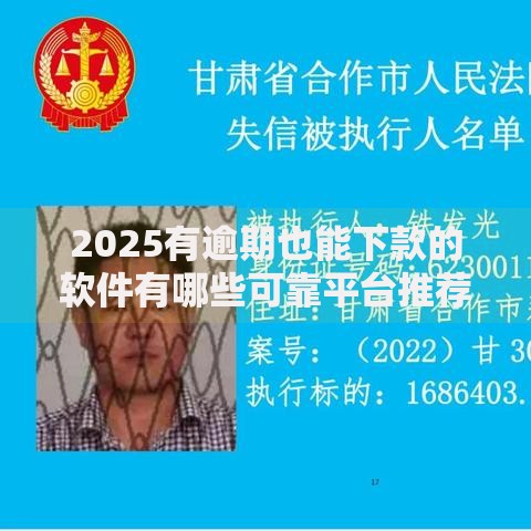 2025有逾期也能下款的软件有哪些可靠平台推荐