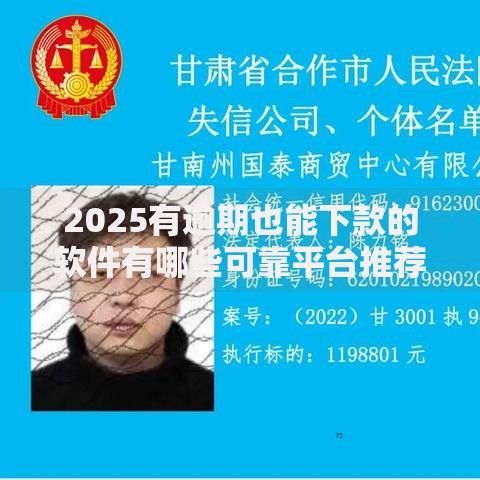 2025有逾期也能下款的软件有哪些可靠平台推荐