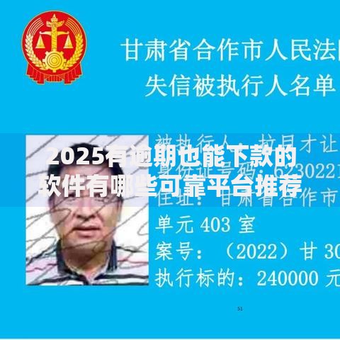 2025有逾期也能下款的软件有哪些可靠平台推荐