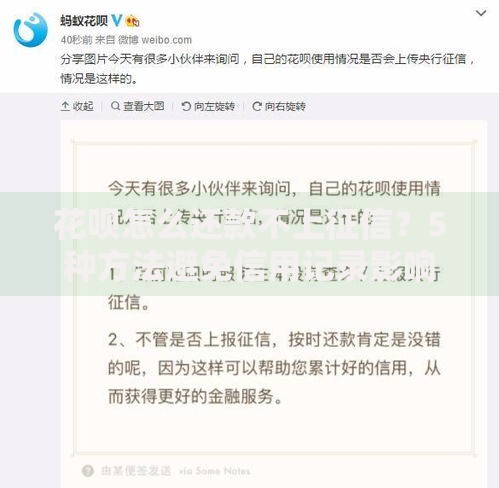 花呗怎么还款不上征信？5种方法避免信用记录影响