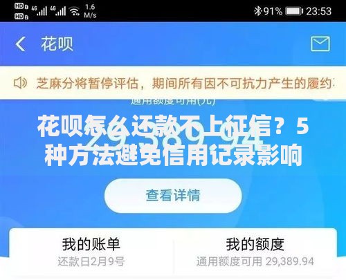 花呗怎么还款不上征信？5种方法避免信用记录影响