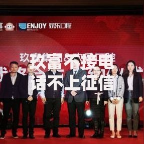 玖富不接电话不上征信：贷款用户如何维权？