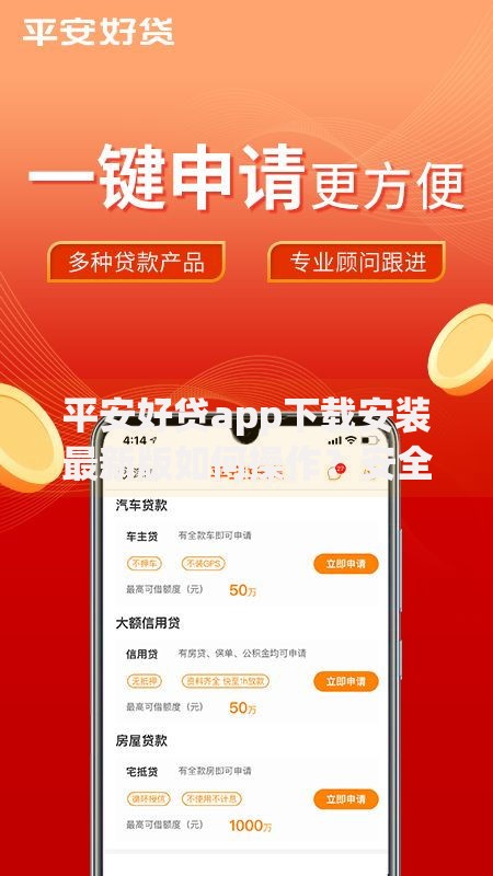 平安好贷app下载安装最新版如何操作？安全吗？详细指南解析