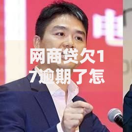 网商贷欠17逾期了怎么跟银行协商解决流程详解