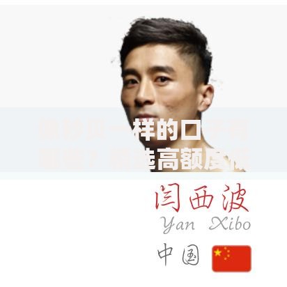 像秒贝一样的口子有哪些？精选高额度低息贷款平台推荐