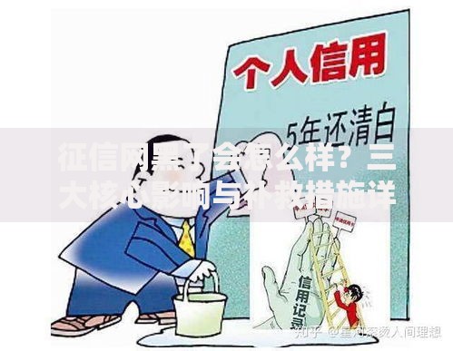 征信网黑了会怎么样？三大核心影响与补救措施详解
