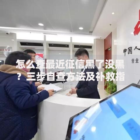 怎么查最近征信黑了没黑？三步自查方法及补救指南