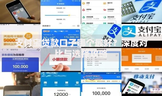 支付宝贷款口子哪个最好？深度对比与选择攻略