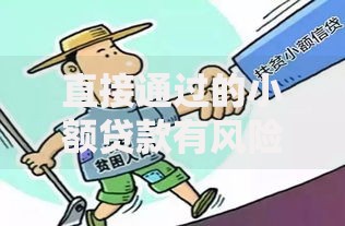 直接通过的小额贷款有风险吗？这5大隐患你必须警惕！