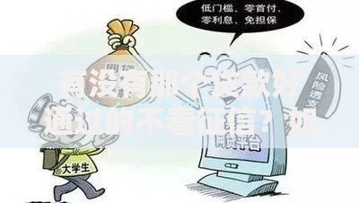 有没有那个贷款好通过的不看征信？如何选择安全渠道