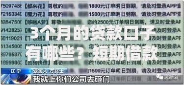 3个月的贷款口子有哪些？短期借款渠道深度解析